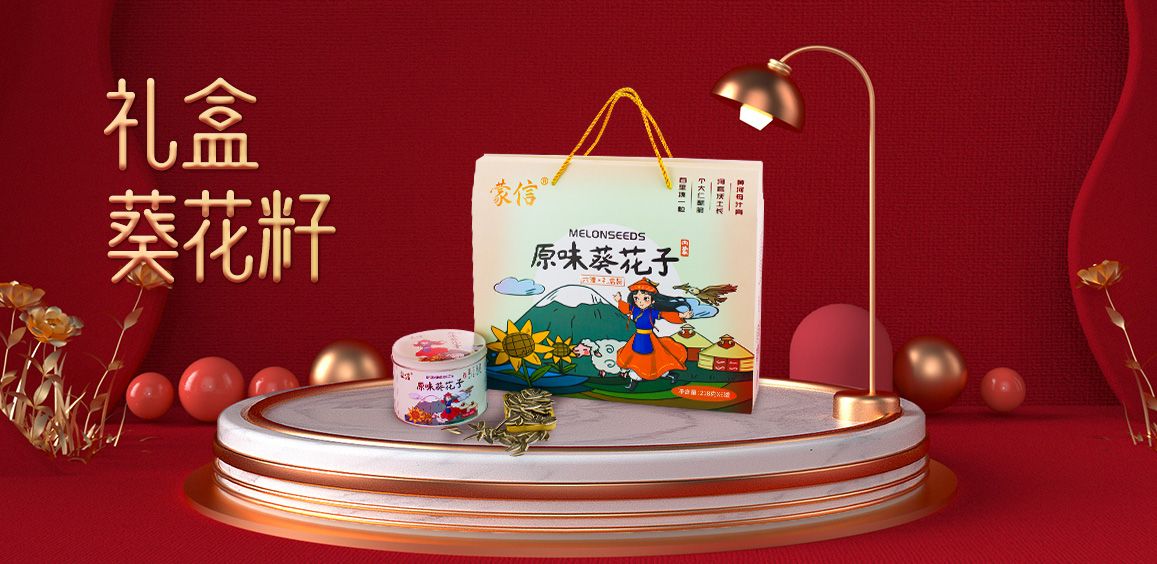 礼盒葵花籽